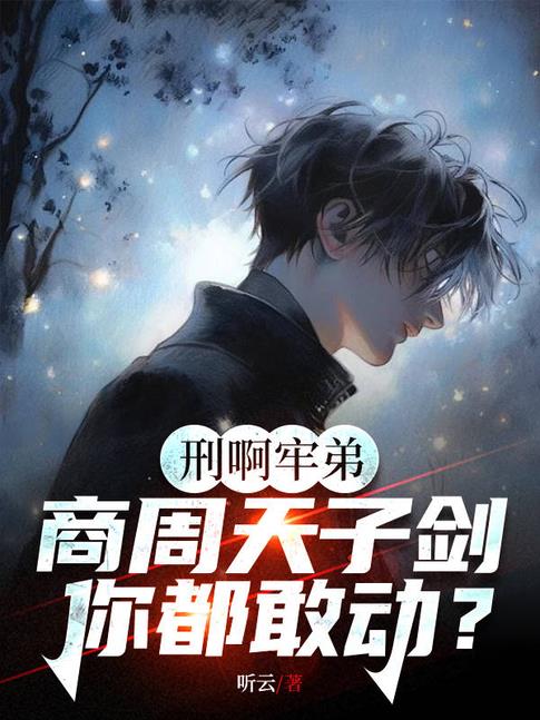牛让你直播鉴宝你给人鉴刑改编系列辣文小说阅读