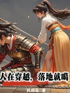 穿越古代军营:宝儿的求生曲