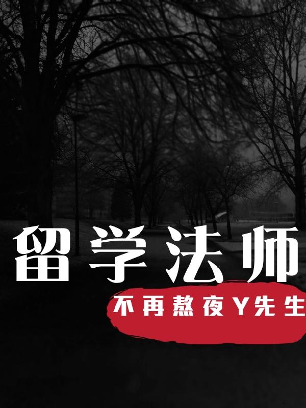 留学法学好毕业吗