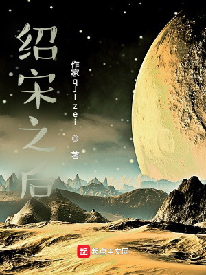 绍宋76章为什么封神