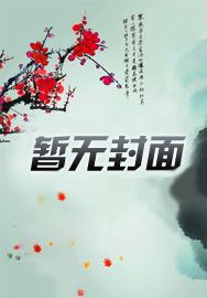 驱魔道长国语在线观看