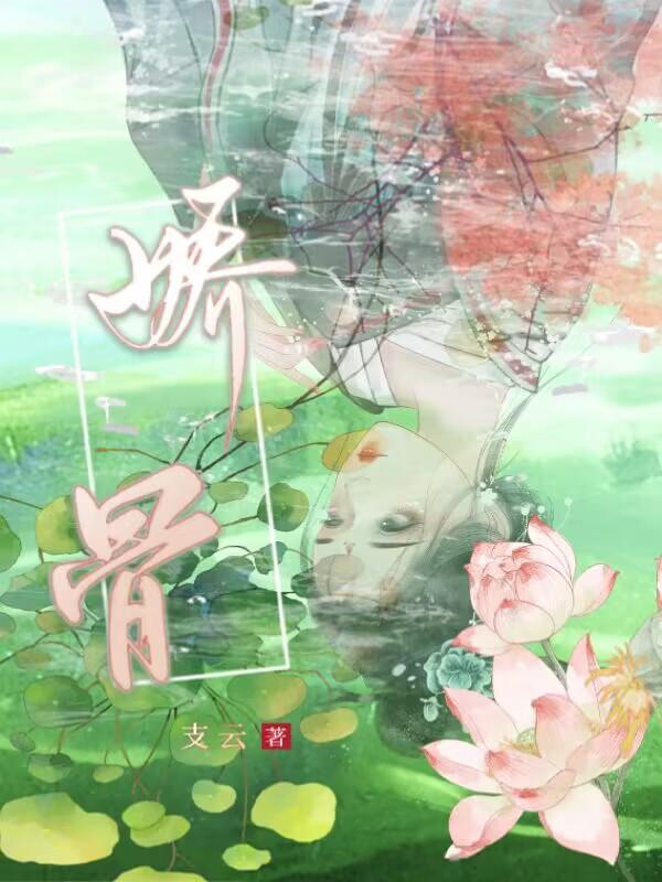  娇骨小说的评价怎么样