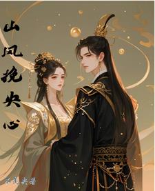 山风一样自由吉他弹唱