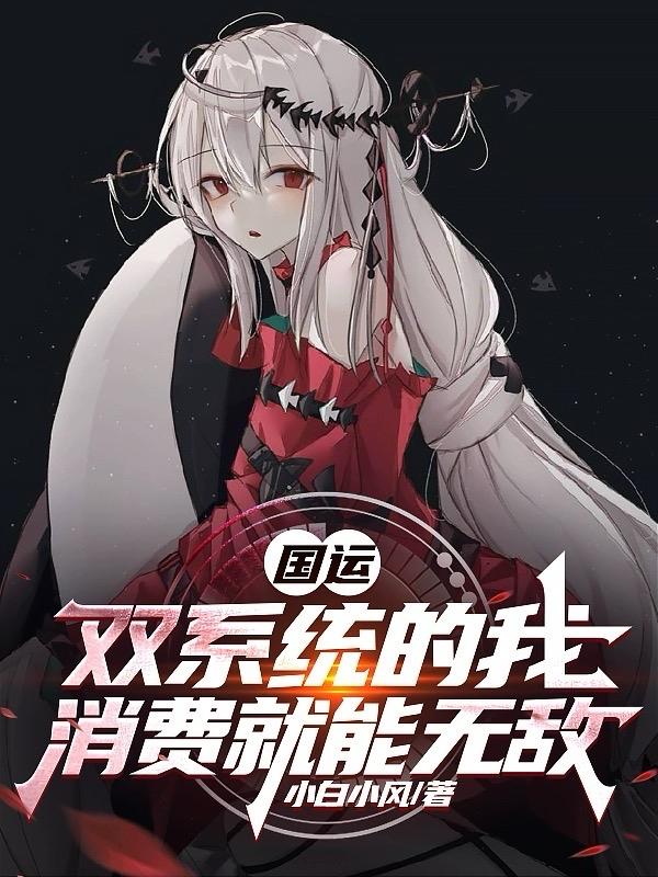 国运:双系统的我,消费就能无敌
