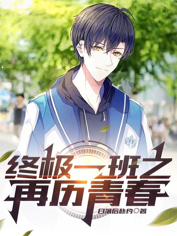 终极一班之神临终极