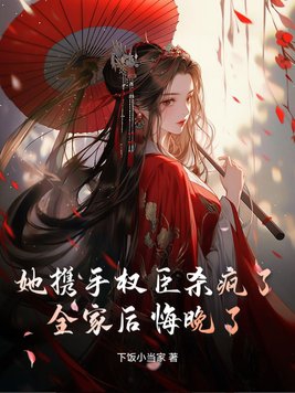 她携手权臣杀疯了,全家后悔晚了!