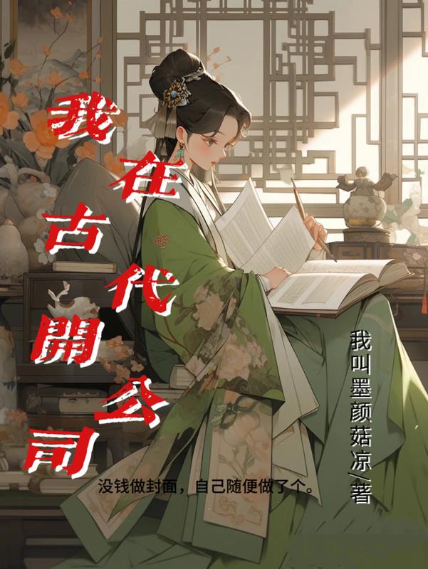 我在古代当王妃