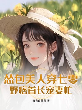 怂包美人穿七零,野痞首长宠妻忙