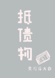 抵债物黄灯浮大白完结了么